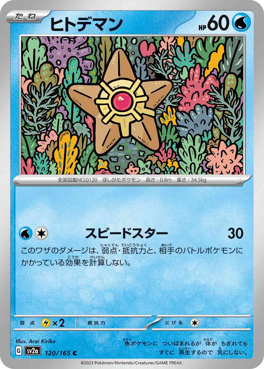 ヒトデマン 120 / 165 レアリティ：C ポケモンカードゲーム 強化拡張パック「ポケモンカード151（イチゴーイチ）」