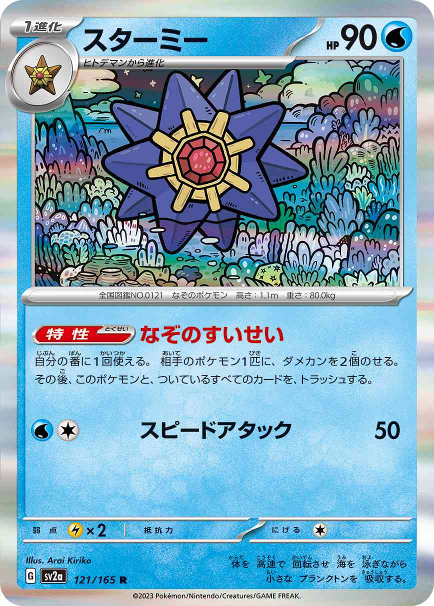 スターミー 121 / 165 レアリティ：R ポケモンカードゲーム 強化拡張パック「ポケモンカード151（イチゴーイチ）」