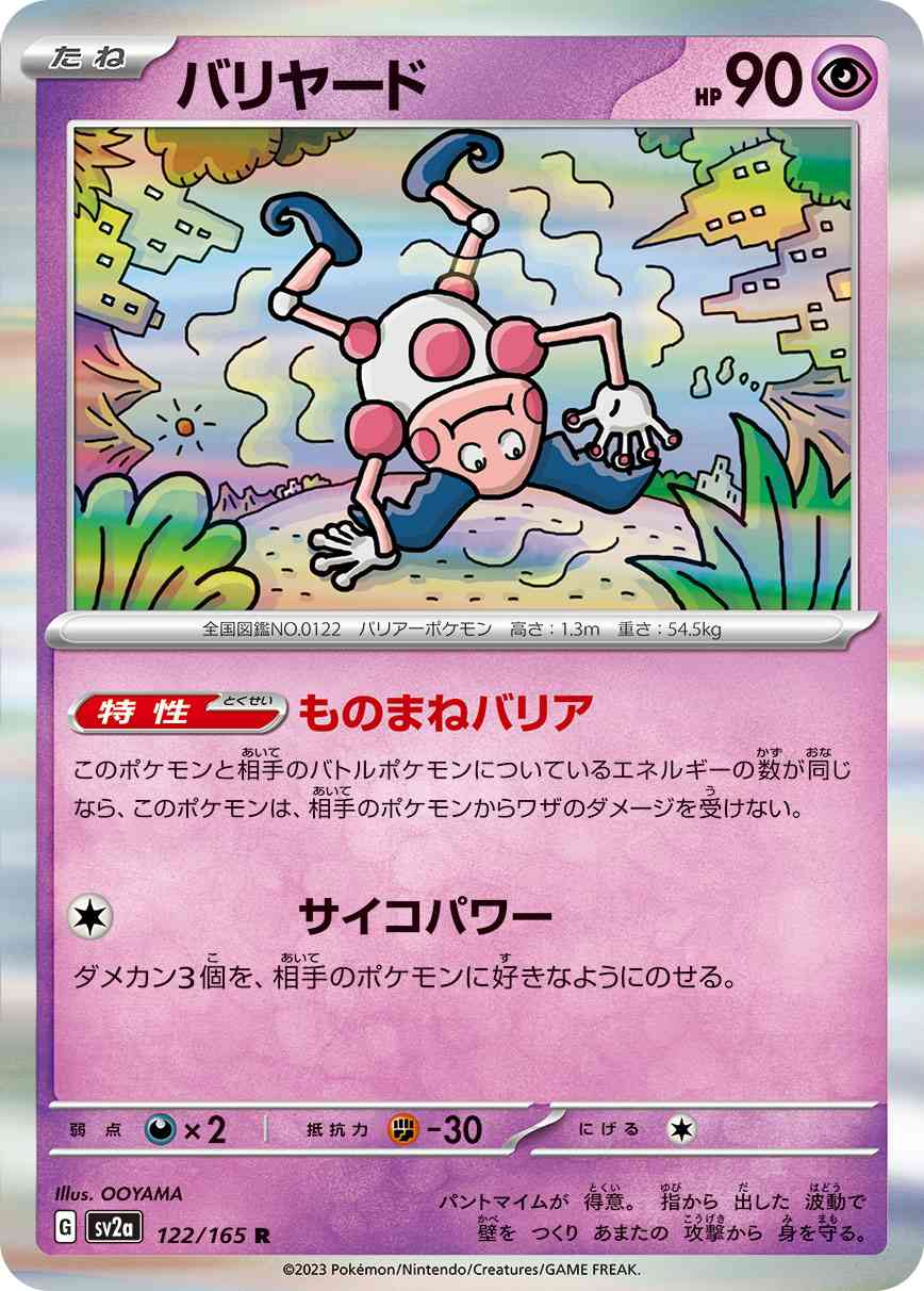 バリヤード 122 / 165 レアリティ：R ポケモンカードゲーム 強化拡張パック「ポケモンカード151（イチゴーイチ）」