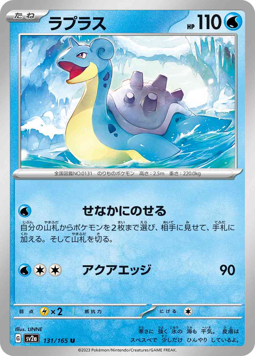 ラプラス 131 / 165 レアリティ：U ポケモンカードゲーム 強化拡張パック「ポケモンカード151（イチゴーイチ）」