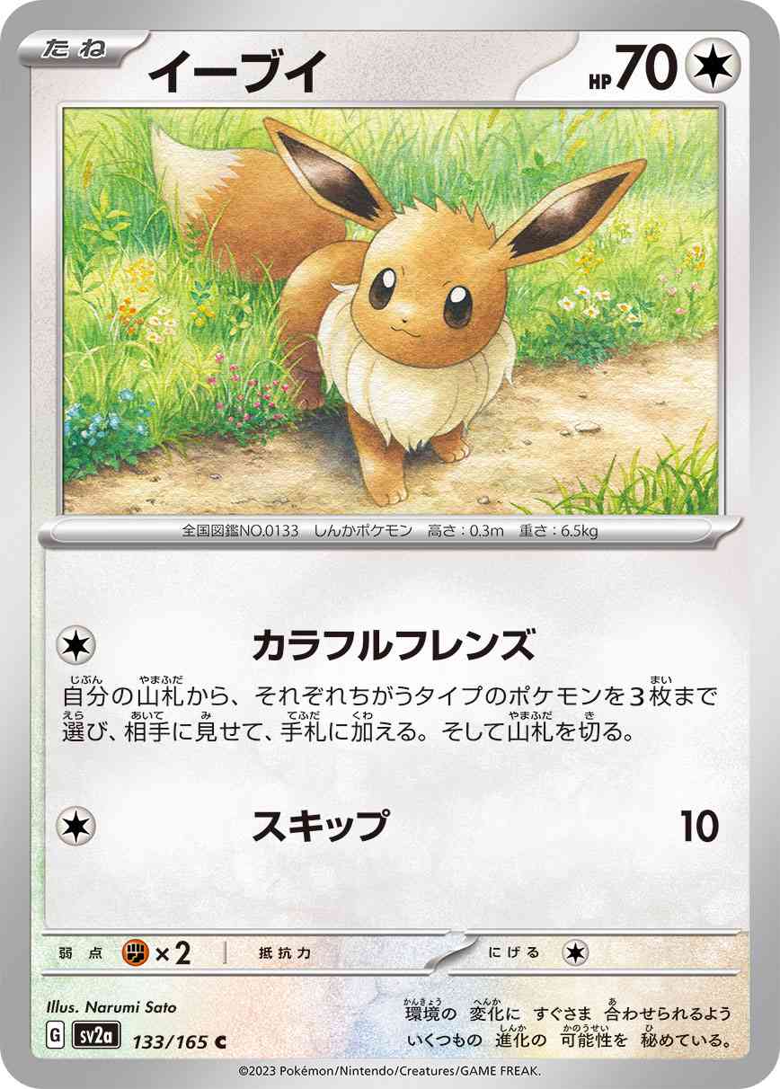 イーブイ 133 / 165 レアリティ：C ポケモンカードゲーム 強化拡張パック「ポケモンカード151（イチゴーイチ）」