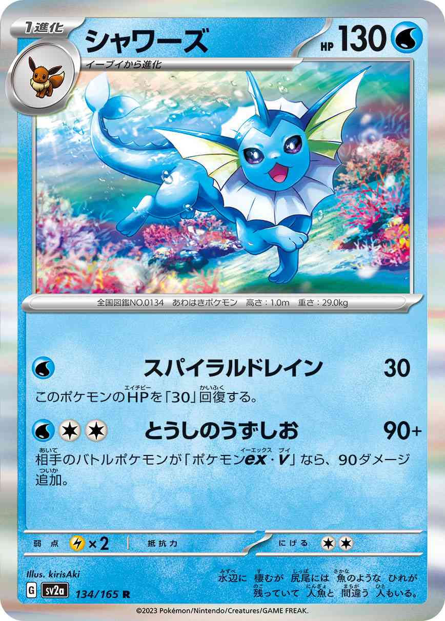 シャワーズ 134 / 165 レアリティ：R ポケモンカードゲーム 強化拡張パック「ポケモンカード151（イチゴーイチ）」