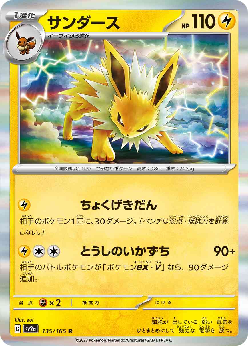 サンダース 135 / 165 レアリティ：R ポケモンカードゲーム 強化拡張パック「ポケモンカード151（イチゴーイチ）」