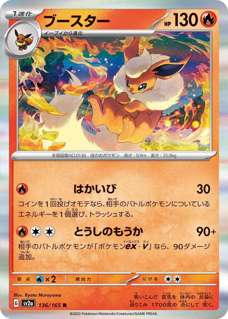 ブースター 136 / 165 レアリティ：R ポケモンカードゲーム 強化拡張パック「ポケモンカード151（イチゴーイチ）」