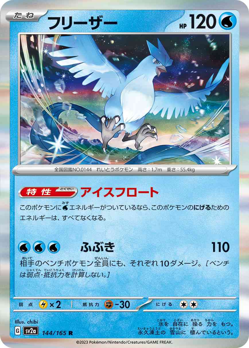 フリーザー 144 / 165 レアリティ：R ポケモンカードゲーム 強化拡張パック「ポケモンカード151（イチゴーイチ）」