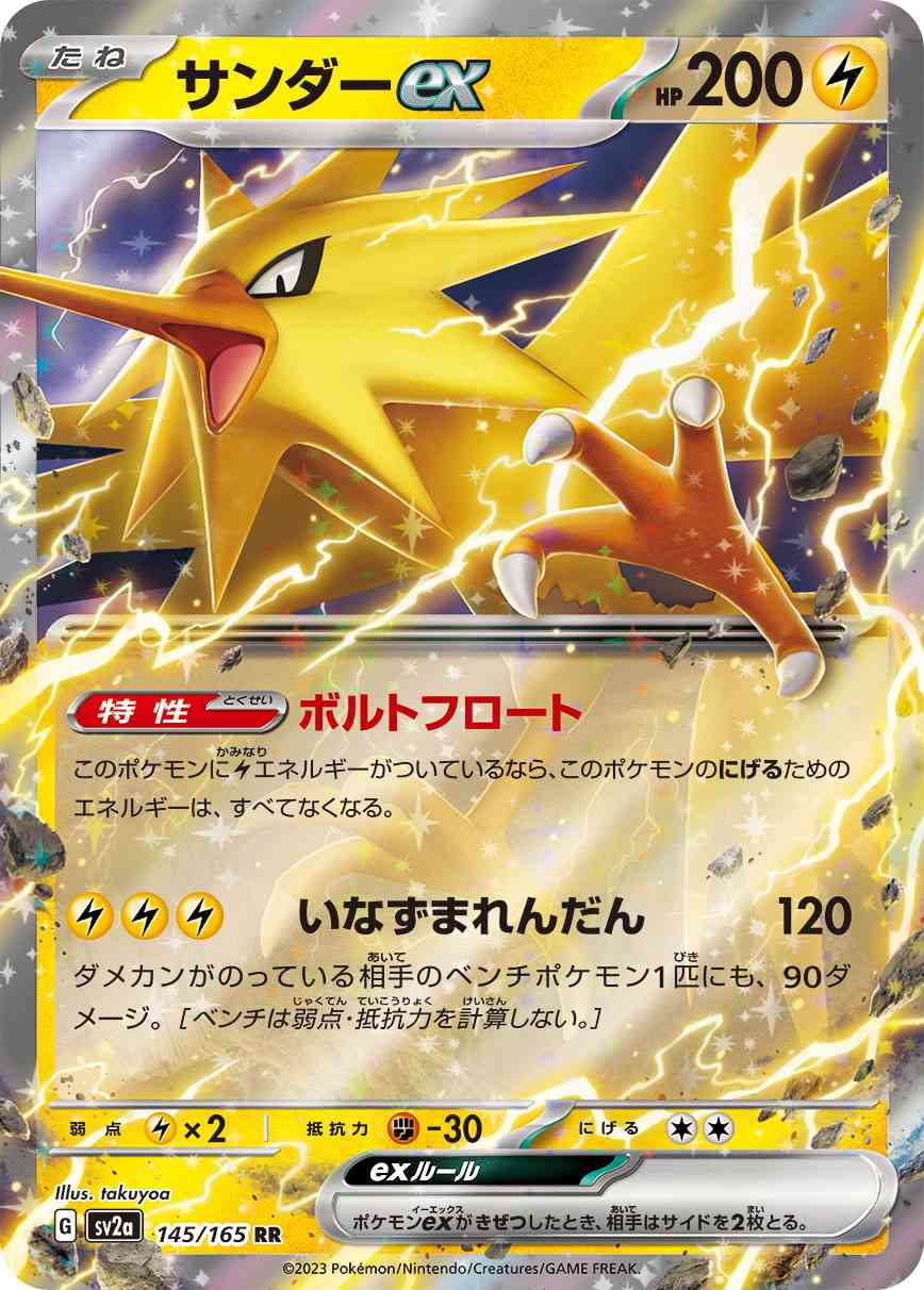 サンダーex 145 / 165 レアリティ：RR ポケモンカードゲーム 強化拡張パック「ポケモンカード151（イチゴーイチ）」