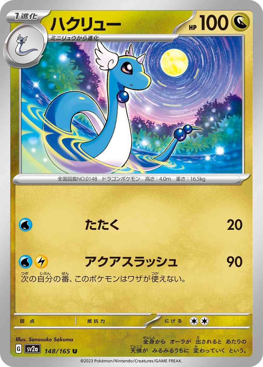 ハクリュー 148 / 165 レアリティ：U ポケモンカードゲーム 強化拡張パック「ポケモンカード151（イチゴーイチ）」