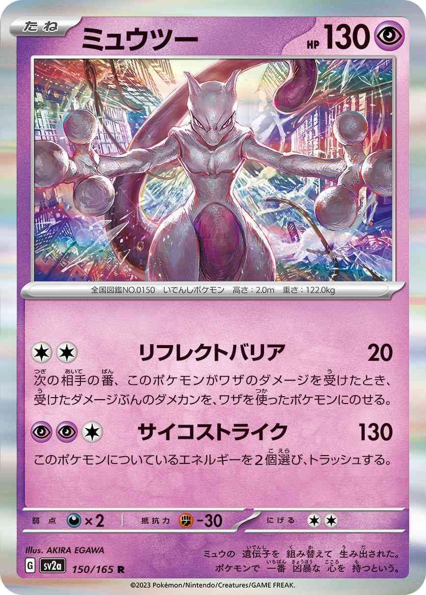 ミュウツー 150 / 165 レアリティ：R ポケモンカードゲーム 強化拡張パック「ポケモンカード151（イチゴーイチ）」