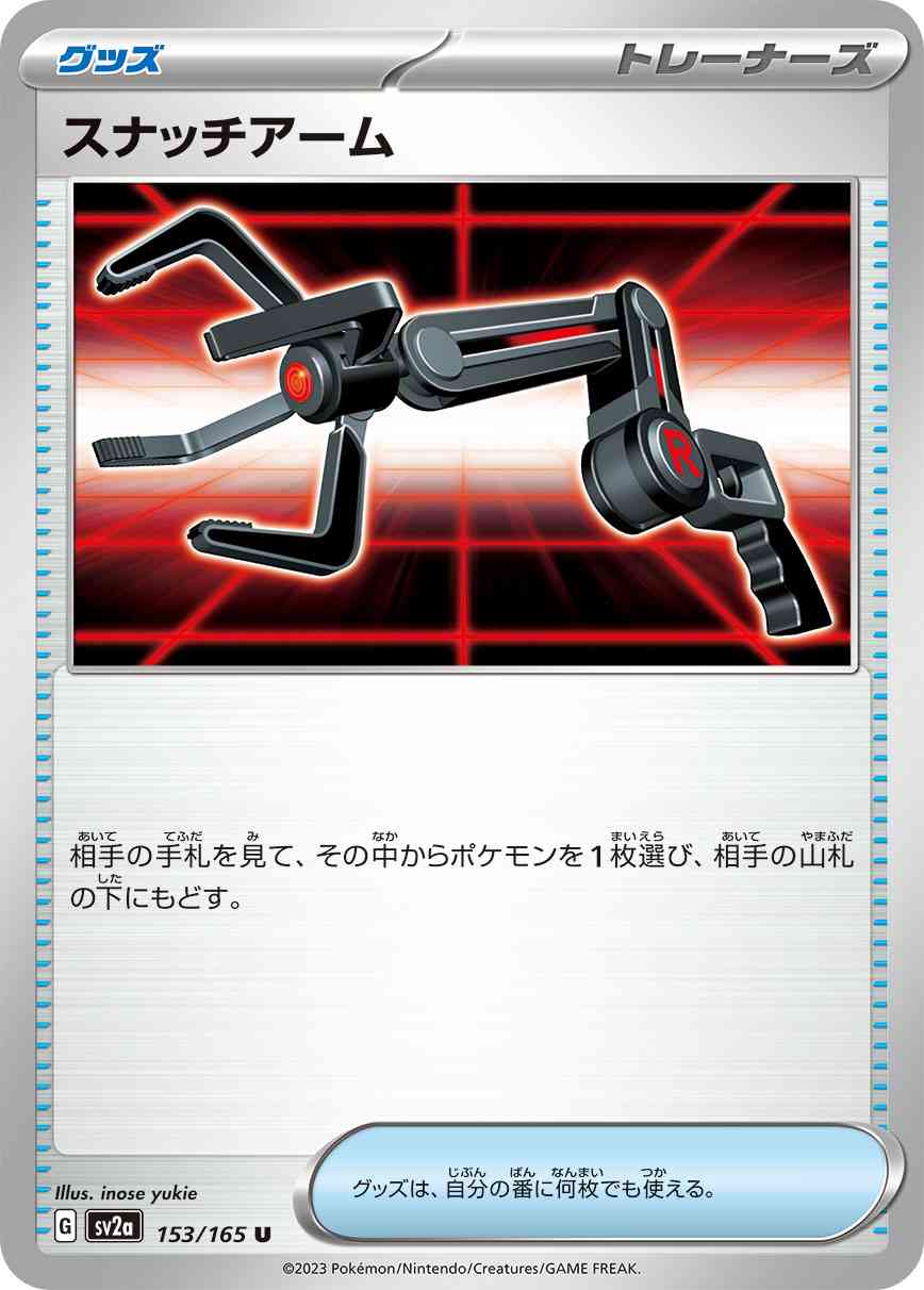 スナッチアーム 153 / 165 レアリティ：U ポケモンカードゲーム 強化拡張パック「ポケモンカード151（イチゴーイチ）」