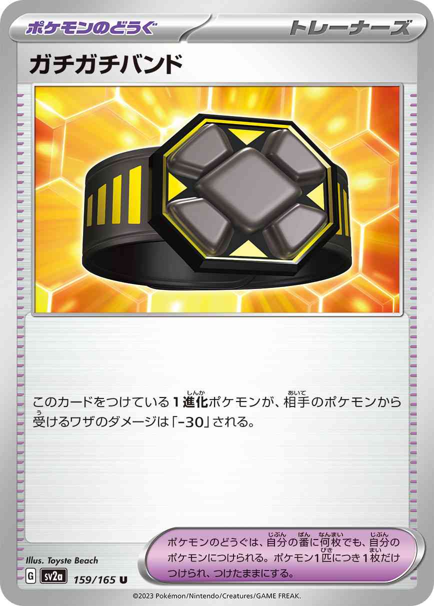 ガチガチバンド 159 / 165 レアリティ：U ポケモンカードゲーム 強化拡張パック「ポケモンカード151（イチゴーイチ）」