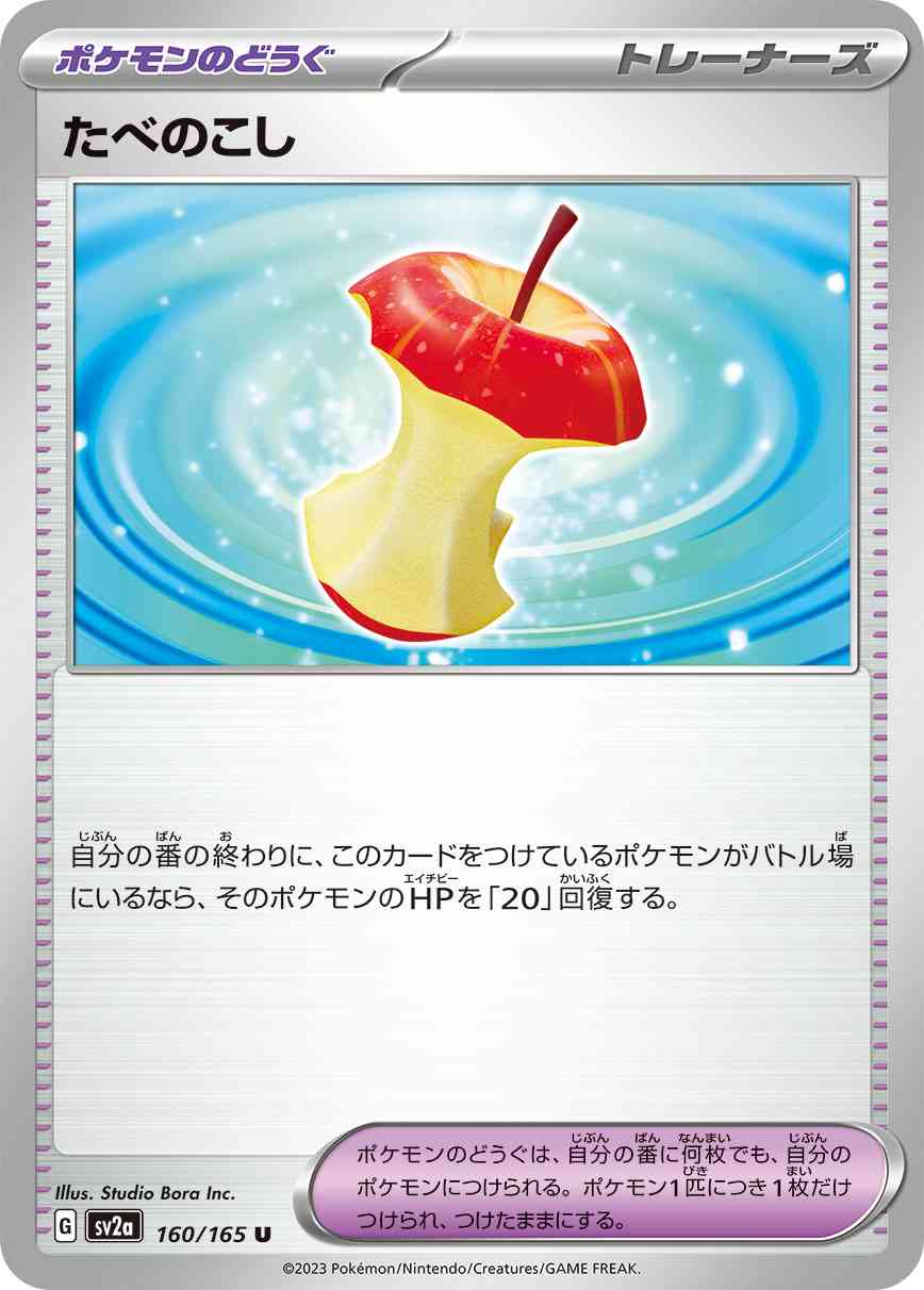 たべのこし 160 / 165 レアリティ：U ポケモンカードゲーム 強化拡張パック「ポケモンカード151（イチゴーイチ）」