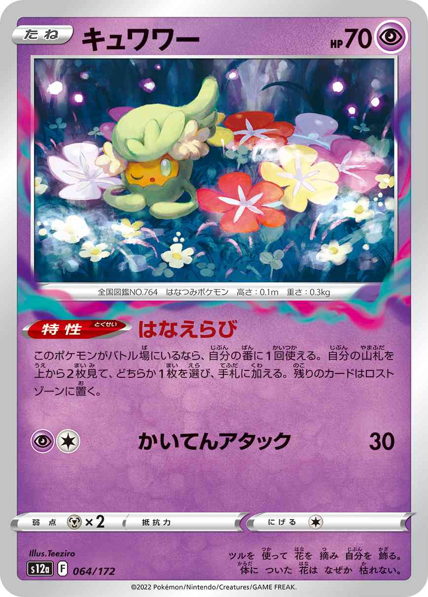 キュワワー 064 / 172 レアリティ：- ポケモンカードゲーム ハイクラスパック 「VSTARユニバース」