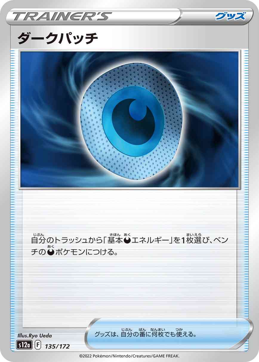 ダークパッチ 135 / 172 レアリティ：- ポケモンカードゲーム ハイクラスパック 「VSTARユニバース」