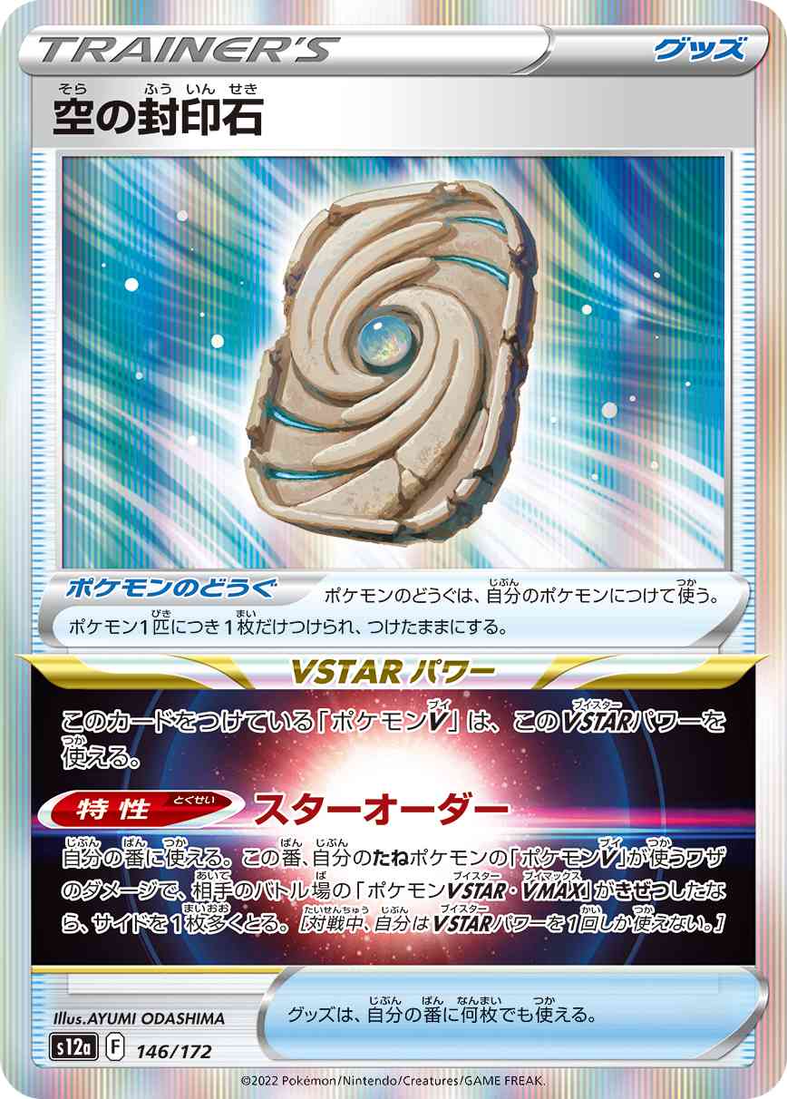 空の封印石 146 / 172 レアリティ：- ポケモンカードゲーム ハイクラスパック 「VSTARユニバース」