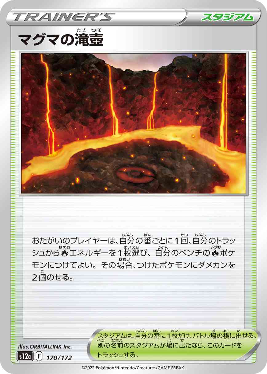 マグマの滝壺 170 / 172 レアリティ：- ポケモンカードゲーム ハイクラスパック 「VSTARユニバース」