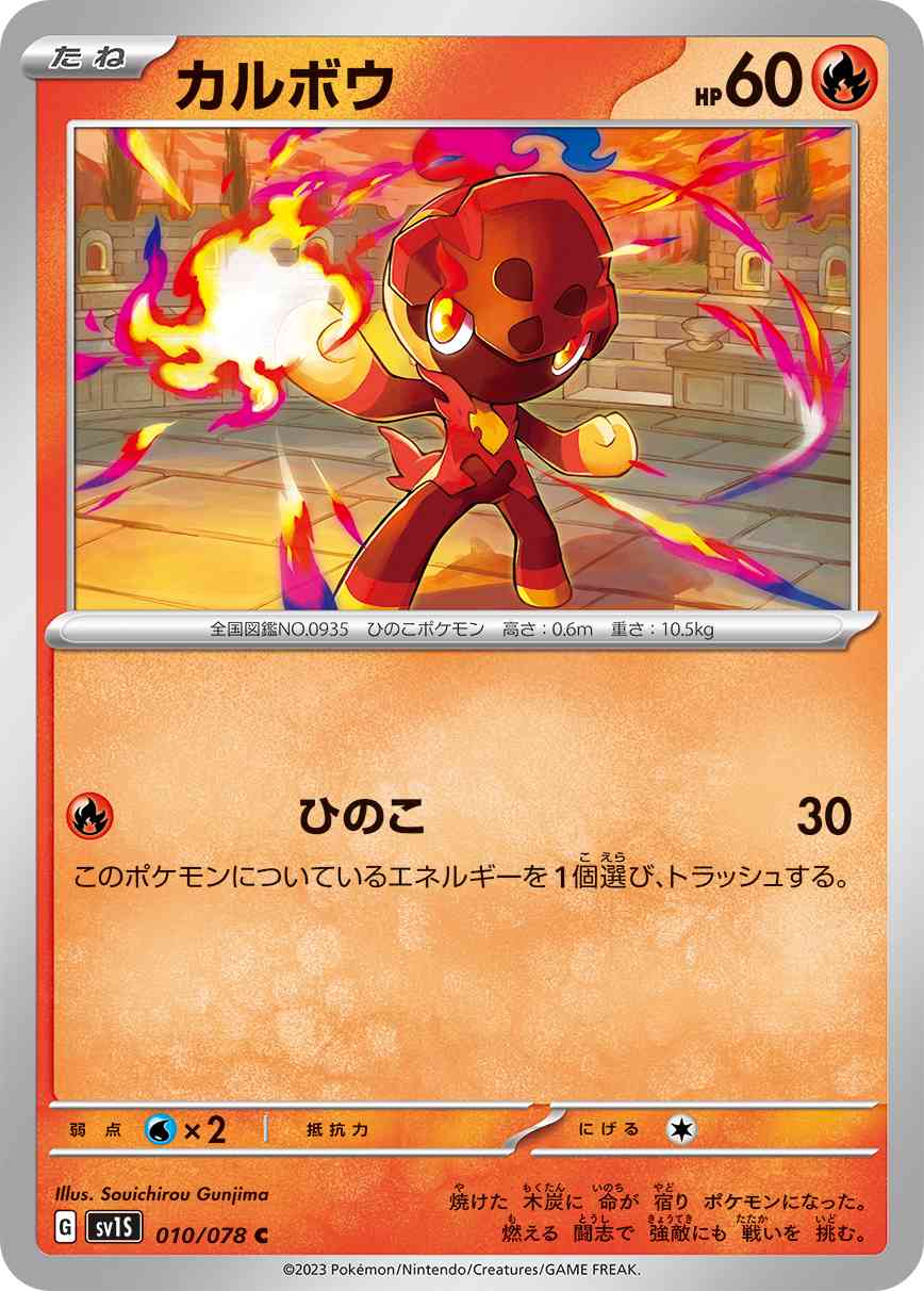 カルボウ 010 / 078 レアリティ：C ポケモンカードゲーム 拡張パック「スカーレットex」