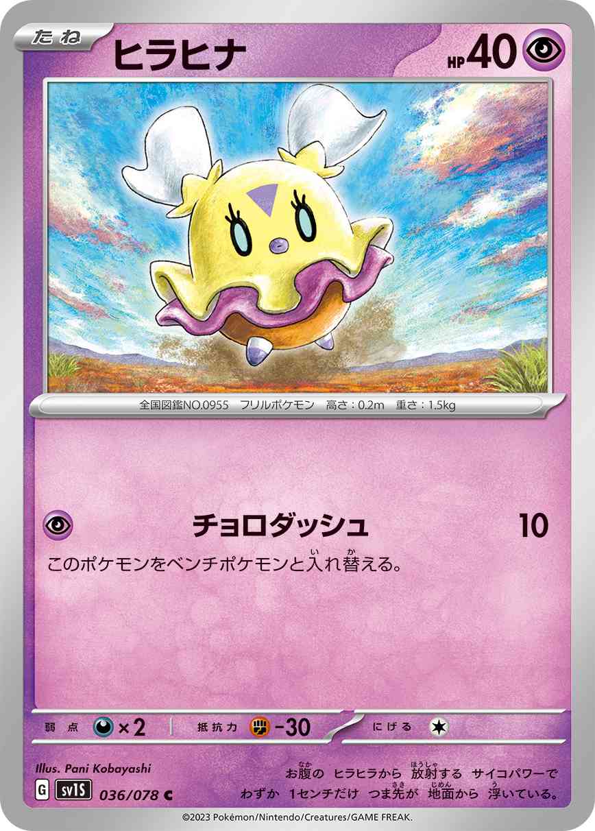 ヒラヒナ 036 / 078 レアリティ：C ポケモンカードゲーム 拡張パック「スカーレットex」