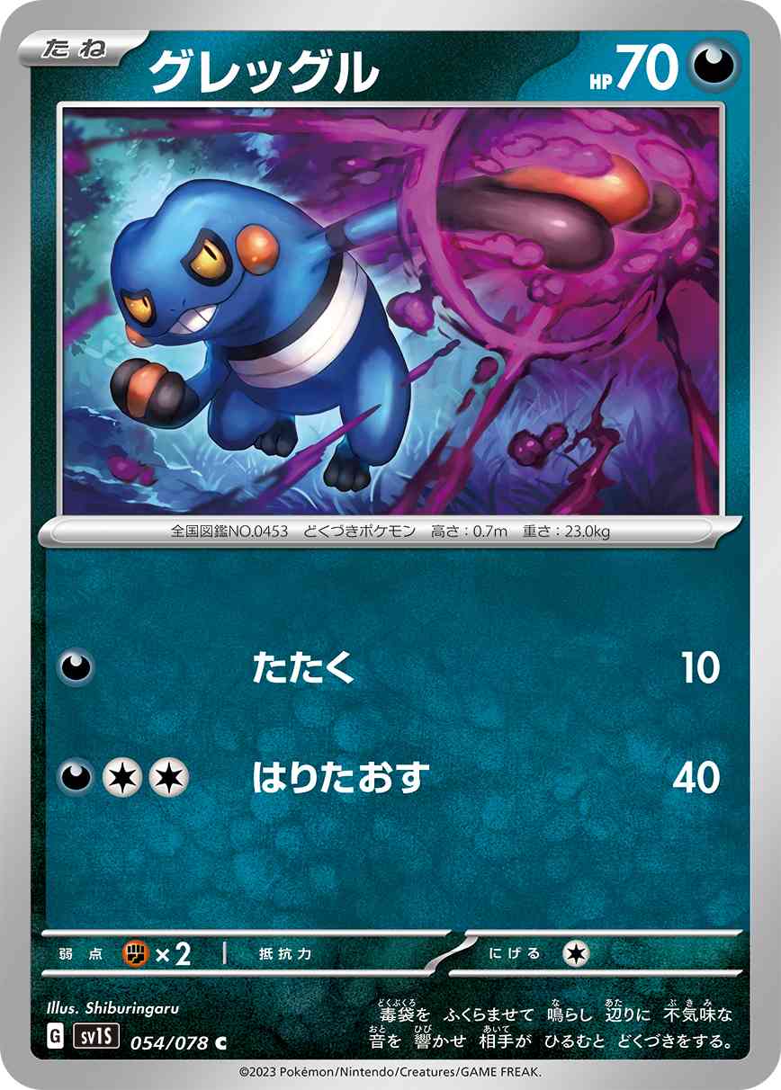 グレッグル 054 / 078 レアリティ：C ポケモンカードゲーム 拡張パック「スカーレットex」