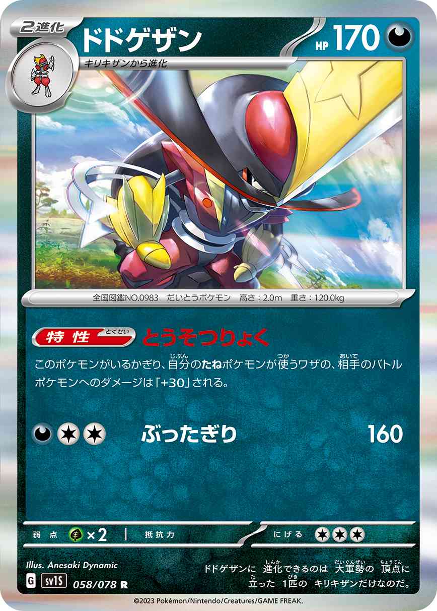 ドドゲザン 058 / 078 レアリティ：R ポケモンカードゲーム 拡張パック「スカーレットex」