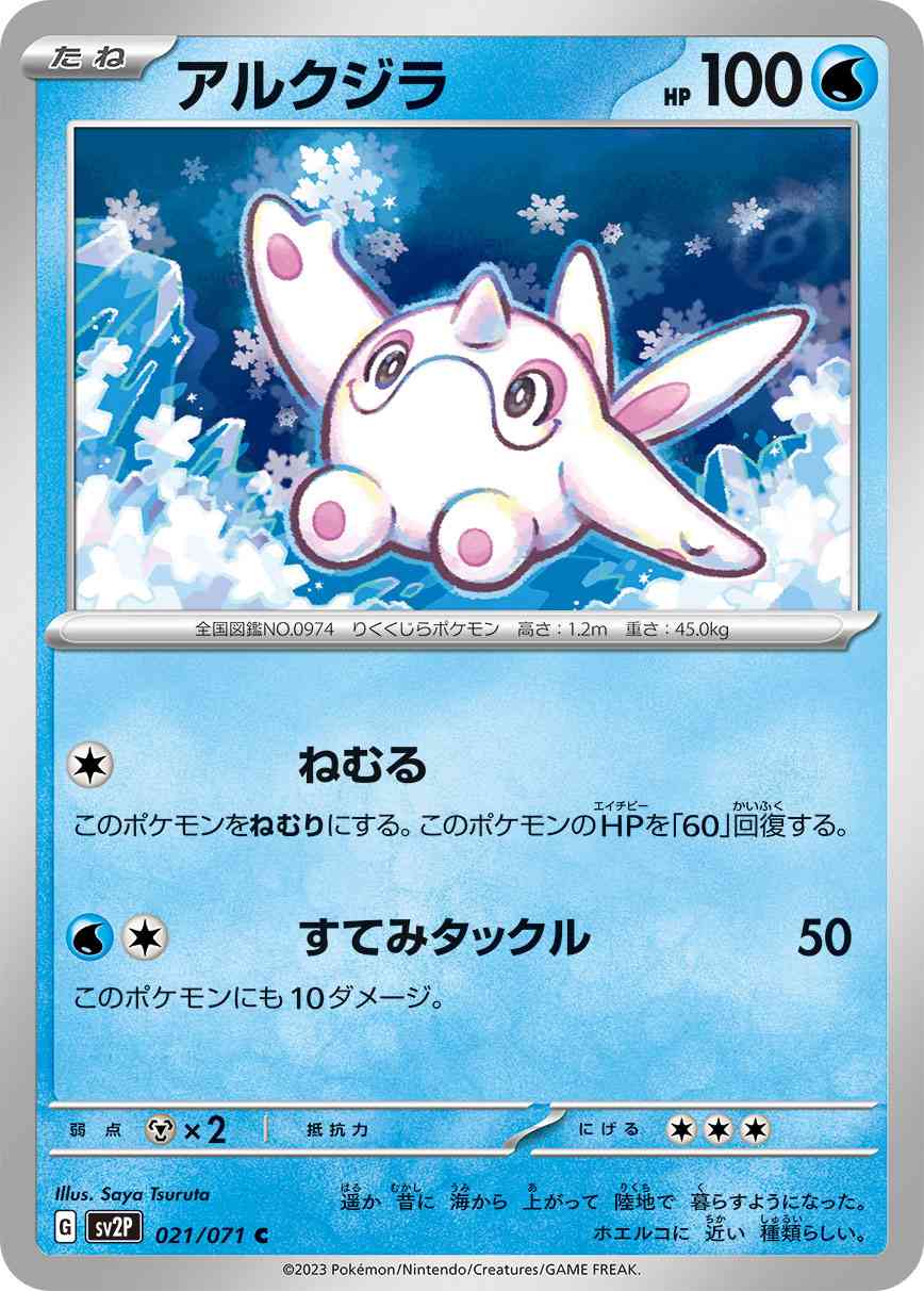 アルクジラ 021 / 071 レアリティ：C ポケモンカードゲーム 拡張パック「スノーハザード」