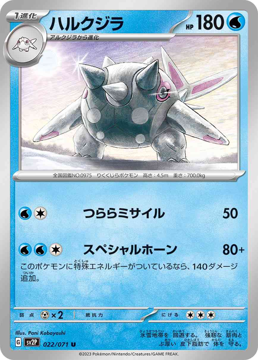 ハルクジラ 022 / 071 レアリティ：U ポケモンカードゲーム 拡張パック「スノーハザード」