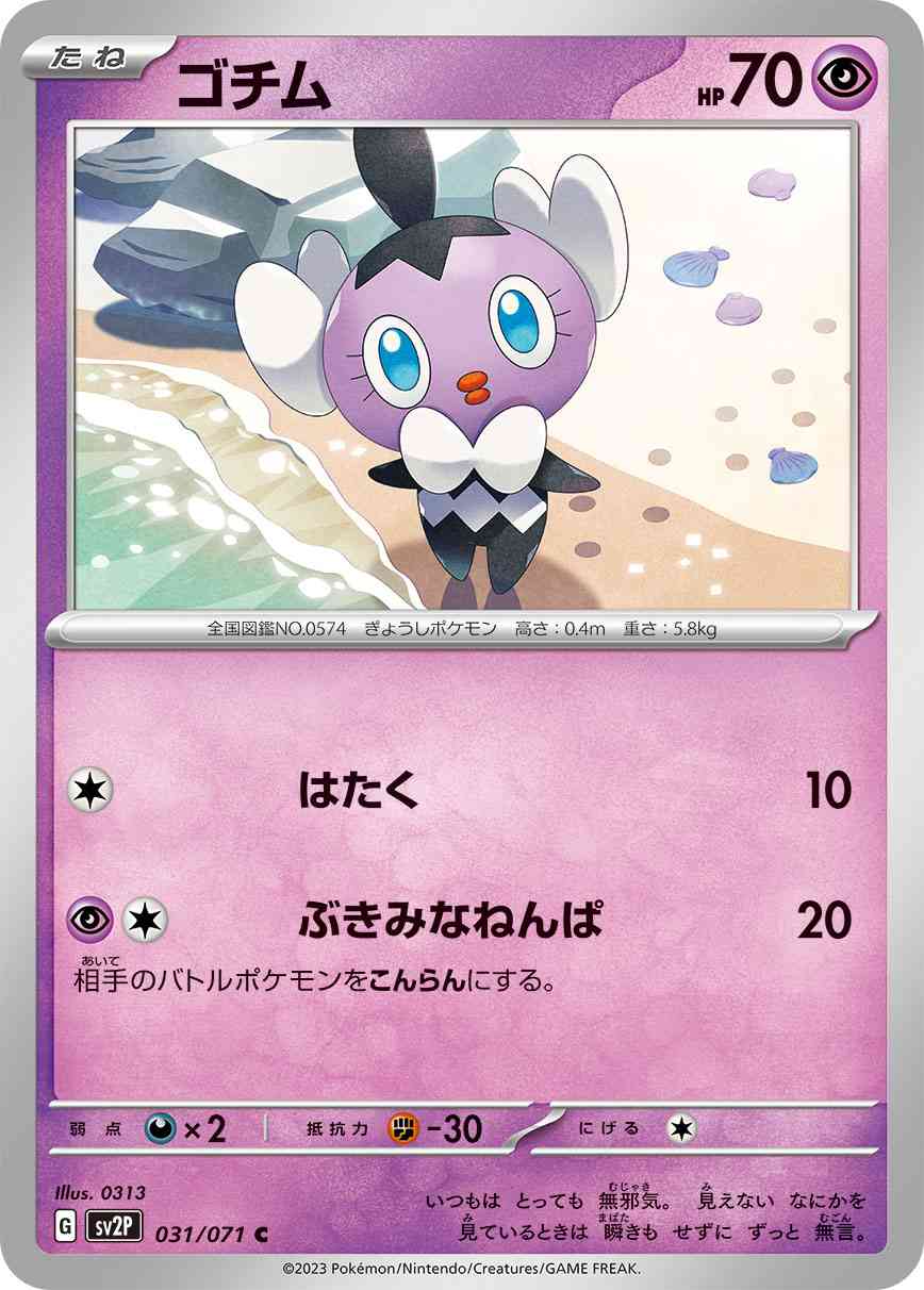 ゴチム 031 / 071 レアリティ：C ポケモンカードゲーム 拡張パック「スノーハザード」