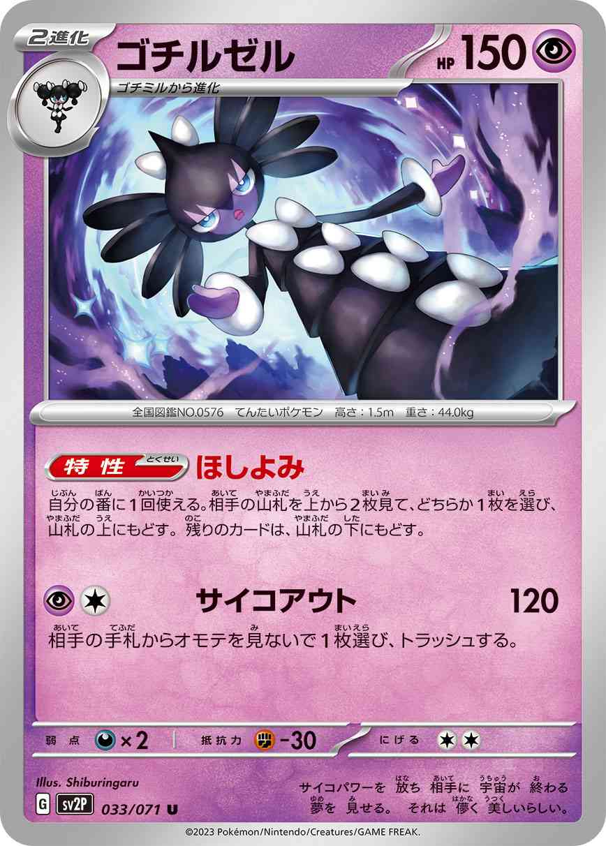 ゴチルゼル 033 / 071 レアリティ：U ポケモンカードゲーム 拡張パック「スノーハザード」