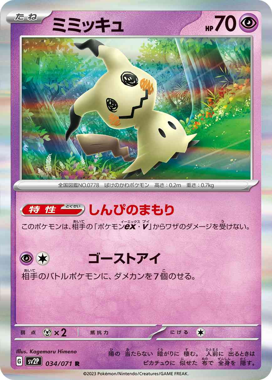 ミミッキュ 034 / 071 レアリティ：R ポケモンカードゲーム 拡張パック「スノーハザード」