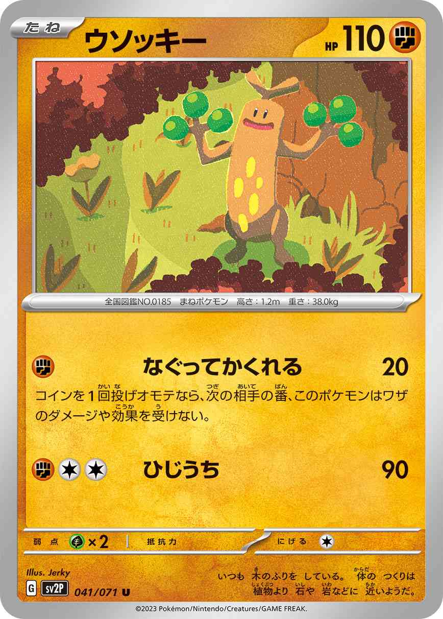 ウソッキー 041 / 071 レアリティ：U ポケモンカードゲーム 拡張パック「スノーハザード」