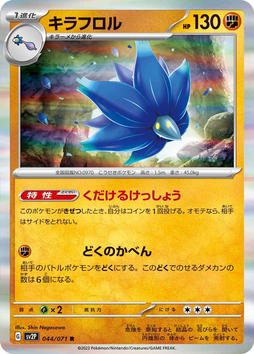 キラフロル 044 / 071 レアリティ：R ポケモンカードゲーム 拡張パック「スノーハザード」