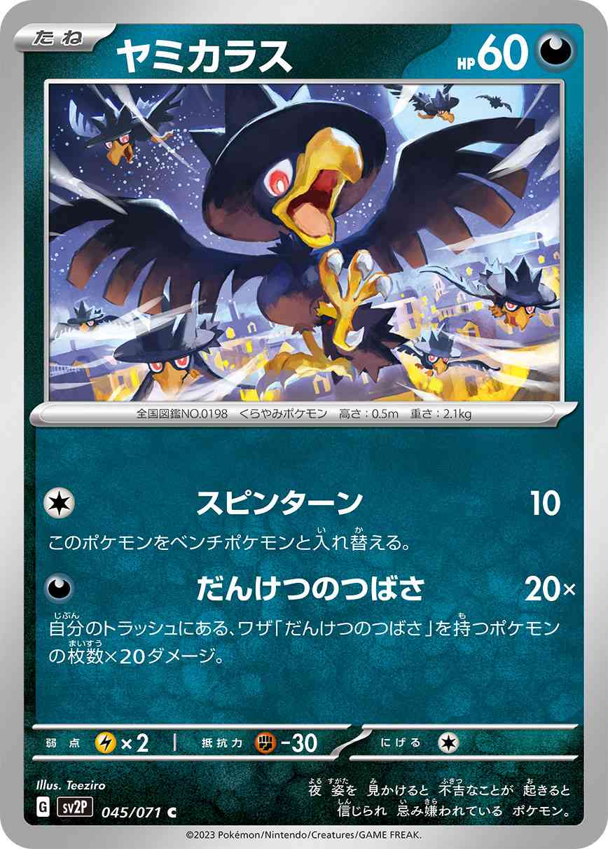 ヤミカラス 045 / 071 レアリティ：C ポケモンカードゲーム 拡張パック「スノーハザード」