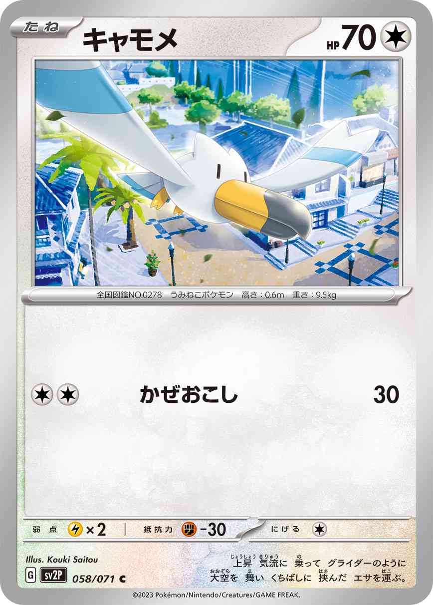 キャモメ 058 / 071 レアリティ：C ポケモンカードゲーム 拡張パック「スノーハザード」