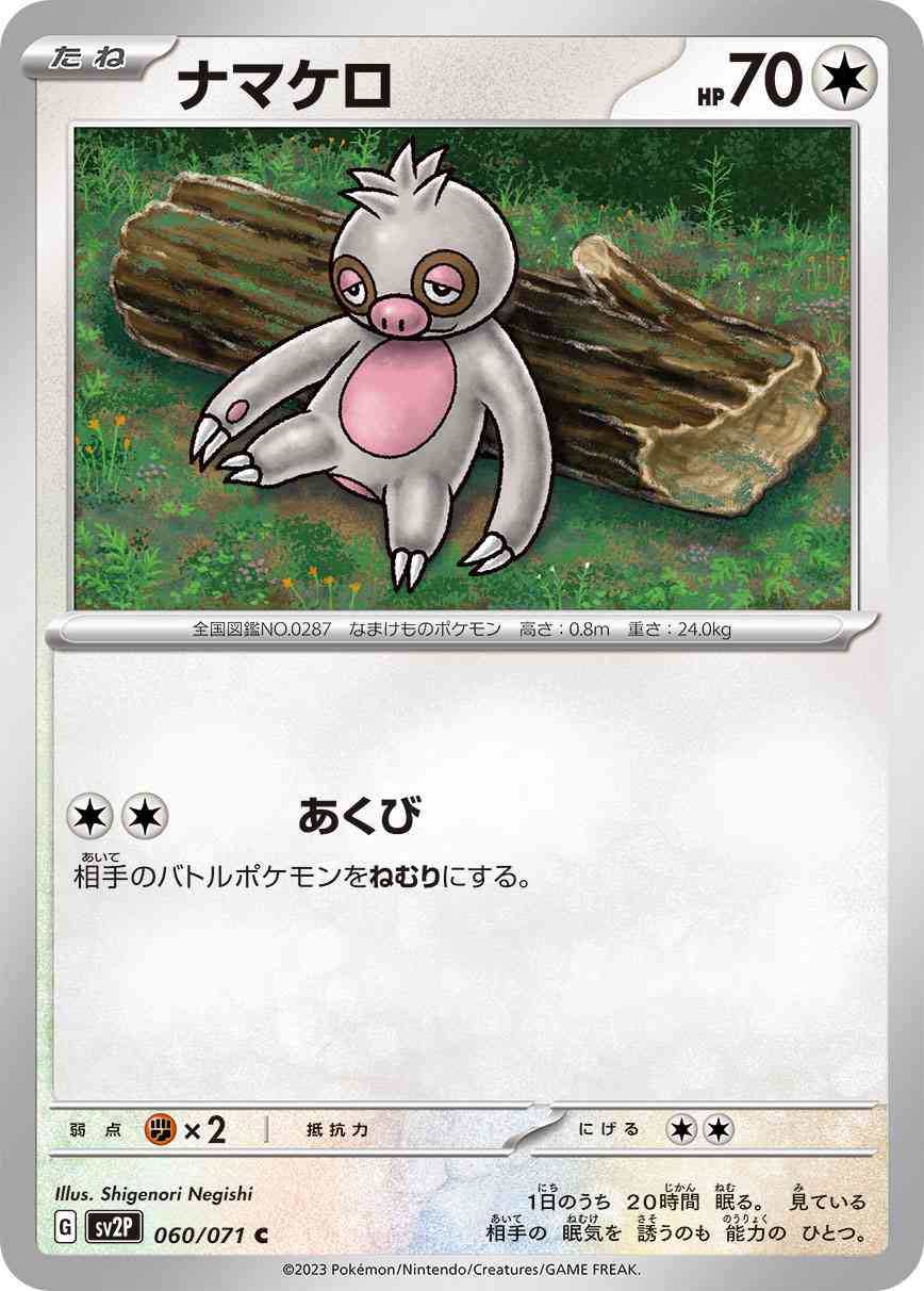 ナマケロ 060 / 071 レアリティ：C ポケモンカードゲーム 拡張パック「スノーハザード」