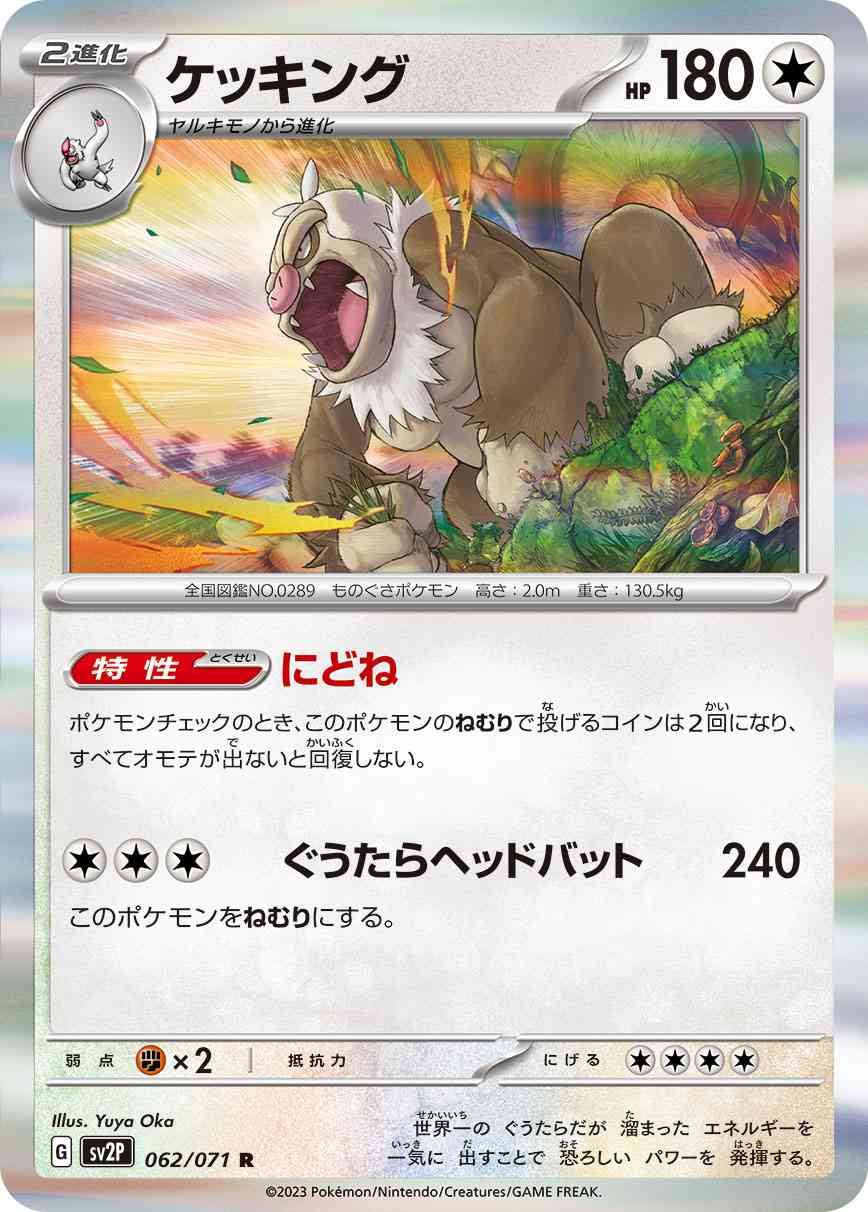 ケッキング 062 / 071 レアリティ：R ポケモンカードゲーム 拡張パック「スノーハザード」