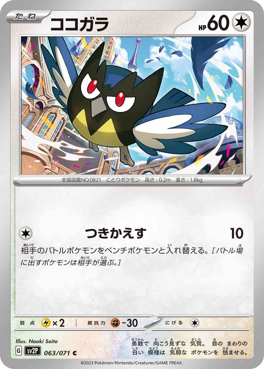 ココガラ 063 / 071 レアリティ：C ポケモンカードゲーム 拡張パック「スノーハザード」