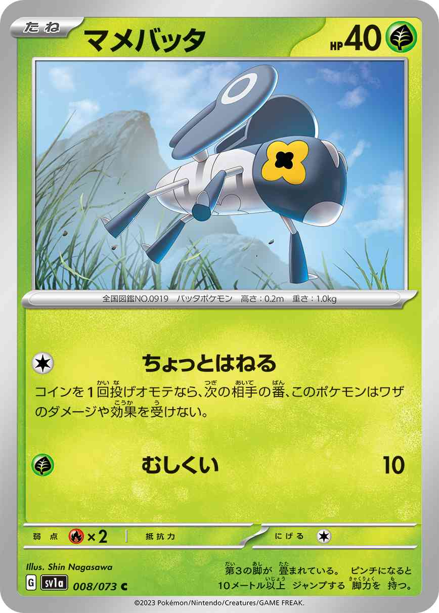 マメバッタ 008 / 073 レアリティ：C ポケモンカードゲーム 強化拡張パック「トリプレットビート」