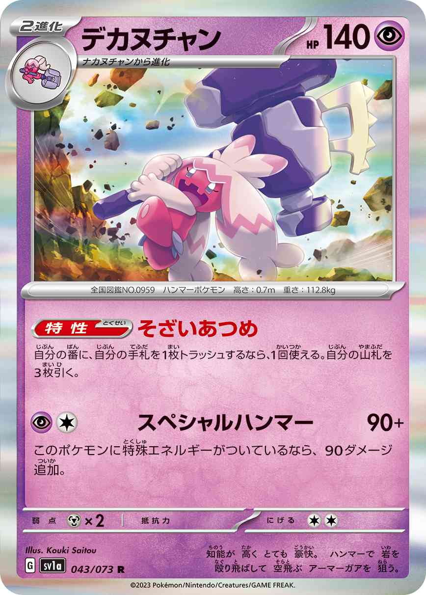 デカヌチャン 043 / 073 レアリティ：R ポケモンカードゲーム 強化拡張パック「トリプレットビート」