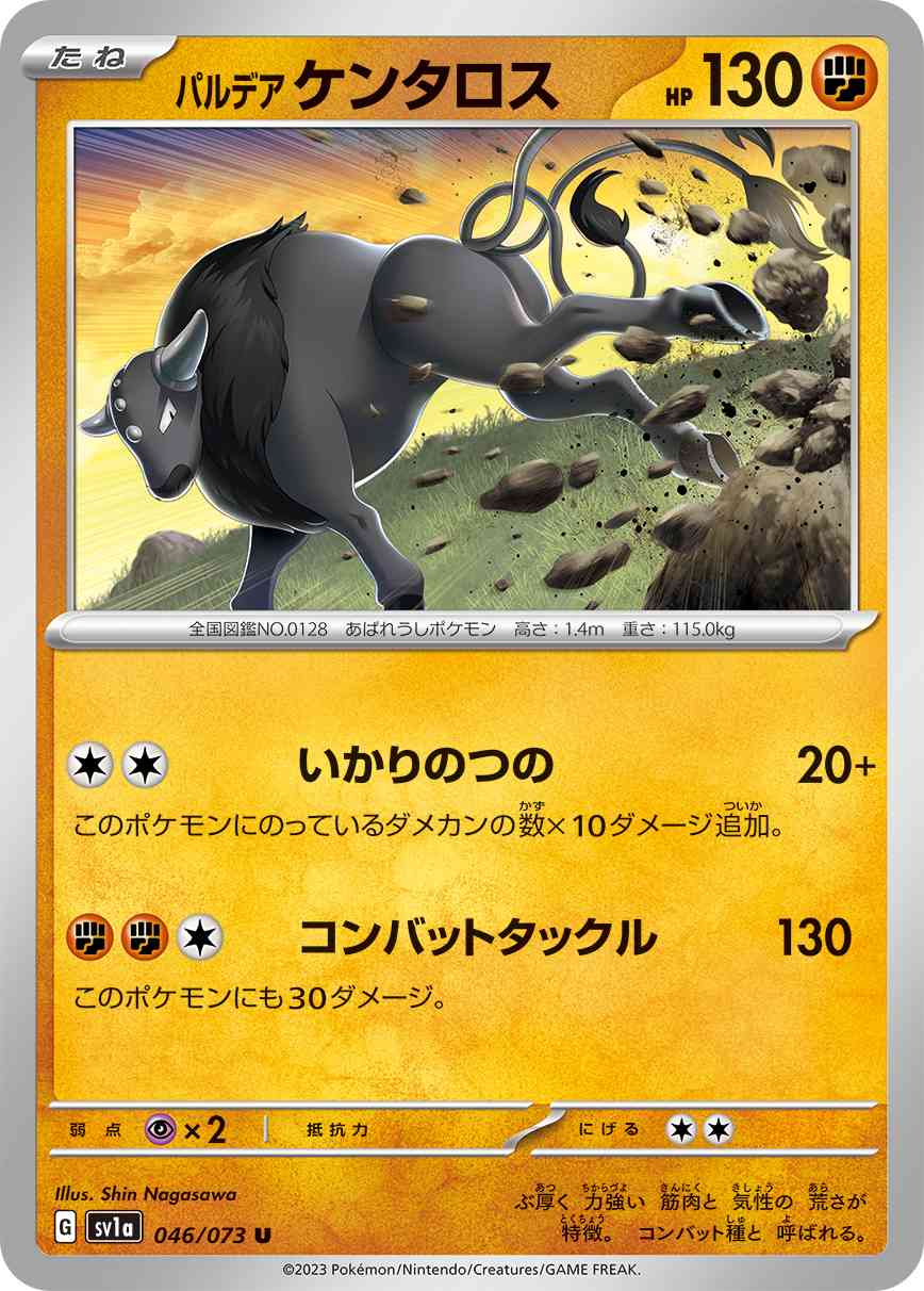 パルデア ケンタロス 046 / 073 レアリティ：U ポケモンカードゲーム 強化拡張パック「トリプレットビート」