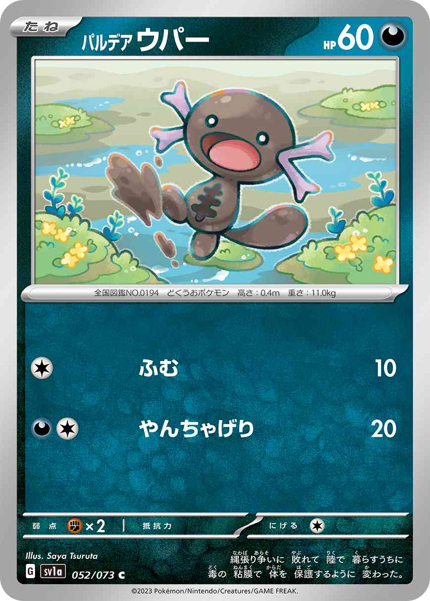 パルデア ウパー 052 / 073 レアリティ：C ポケモンカードゲーム 強化拡張パック「トリプレットビート」