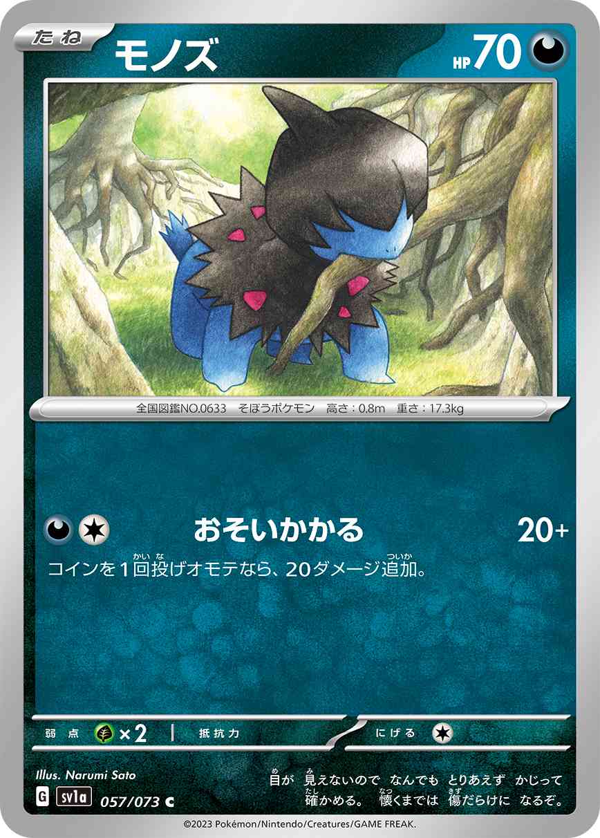 モノズ 057 / 073 レアリティ：C ポケモンカードゲーム 強化拡張パック「トリプレットビート」