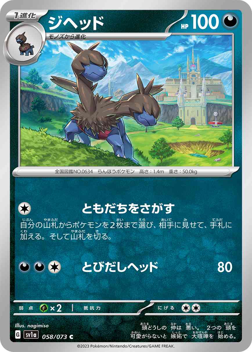 ジヘッド 058 / 073 レアリティ：C ポケモンカードゲーム 強化拡張パック「トリプレットビート」