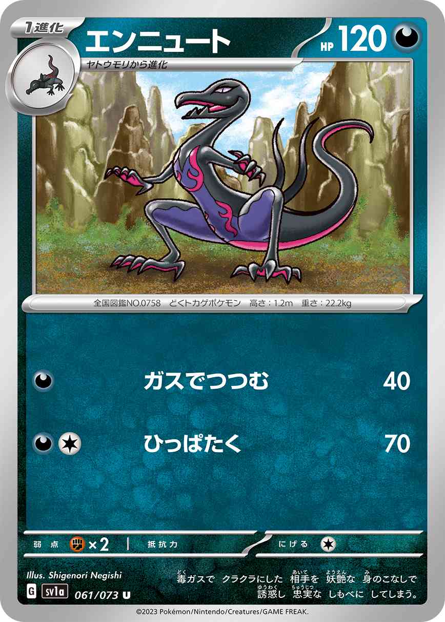 エンニュート 061 / 073 レアリティ：U ポケモンカードゲーム 強化拡張パック「トリプレットビート」