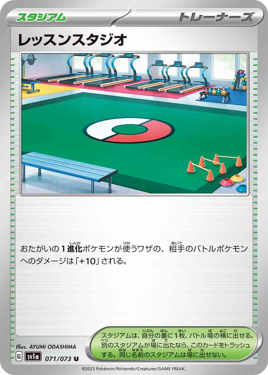 レッスンスタジオ 071 / 073 レアリティ：U ポケモンカードゲーム 強化拡張パック「トリプレットビート」