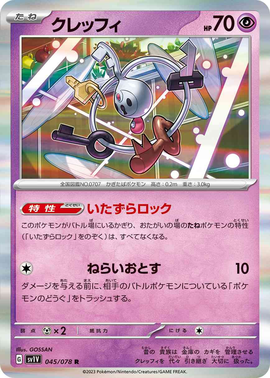 クレッフィ 045 / 078 レアリティ：R ポケモンカードゲーム 拡張パック「バイオレットex」