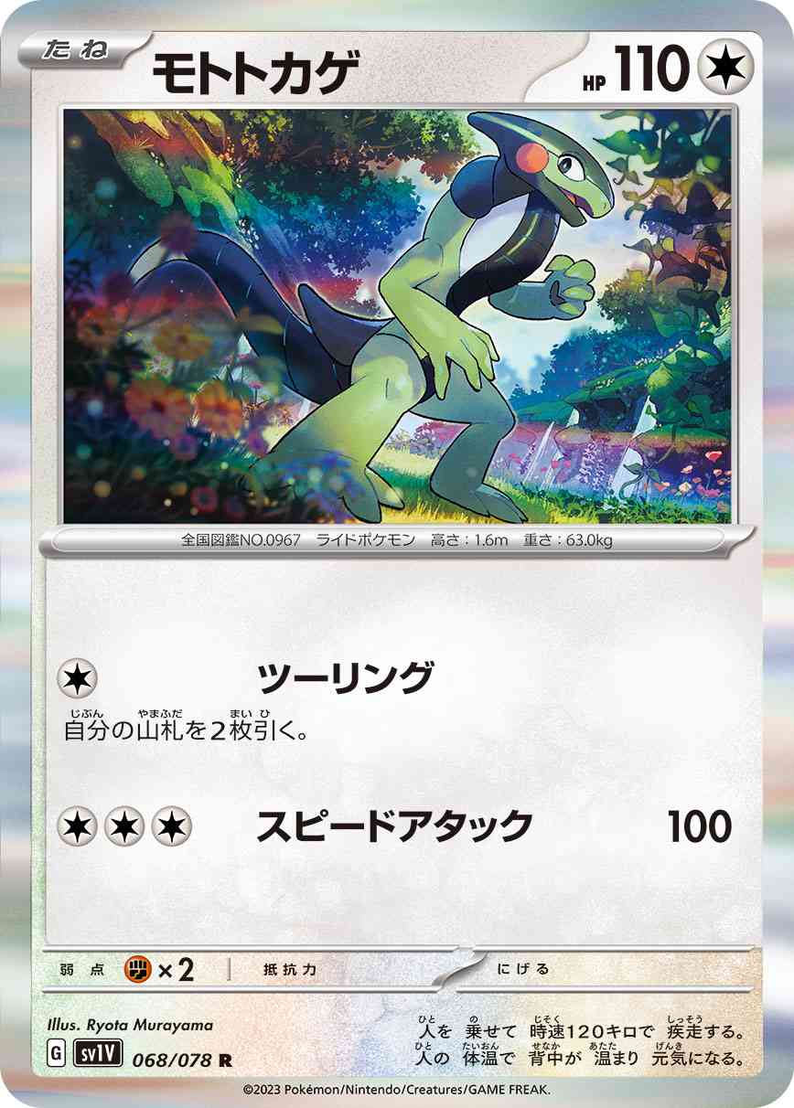 モトトカゲ 068 / 078 レアリティ：R ポケモンカードゲーム 拡張パック「バイオレットex」