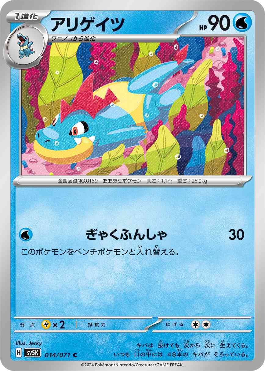 アリゲイツ 014 / 071 レアリティ：C ポケモンカードゲーム 拡張パック「ワイルドフォース」