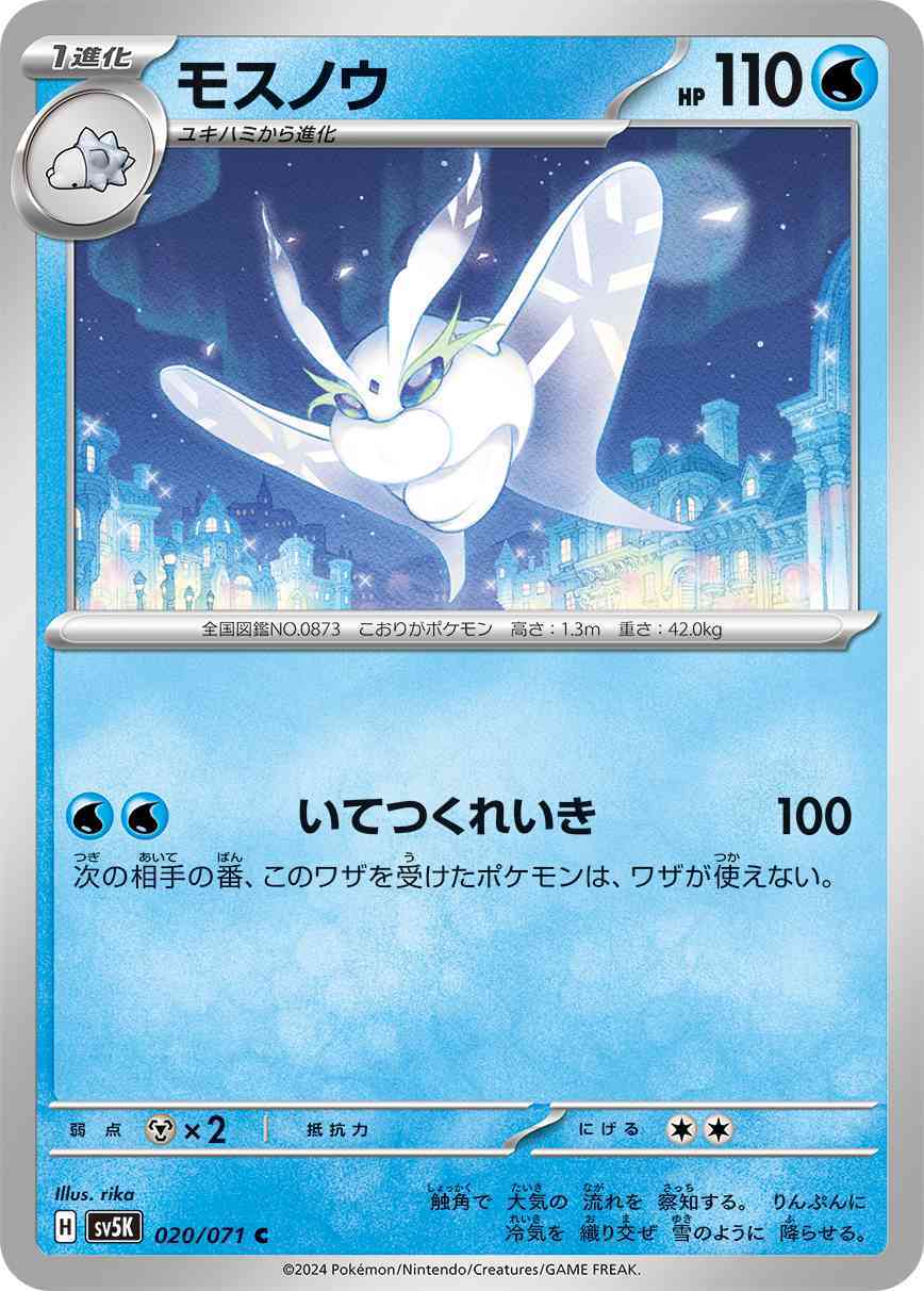 モスノウ 020 / 071 レアリティ：C ポケモンカードゲーム 拡張パック「ワイルドフォース」