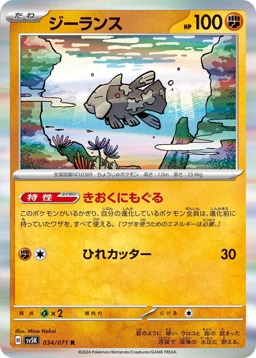 ジーランス 034 / 071 レアリティ：R ポケモンカードゲーム 拡張パック「ワイルドフォース」