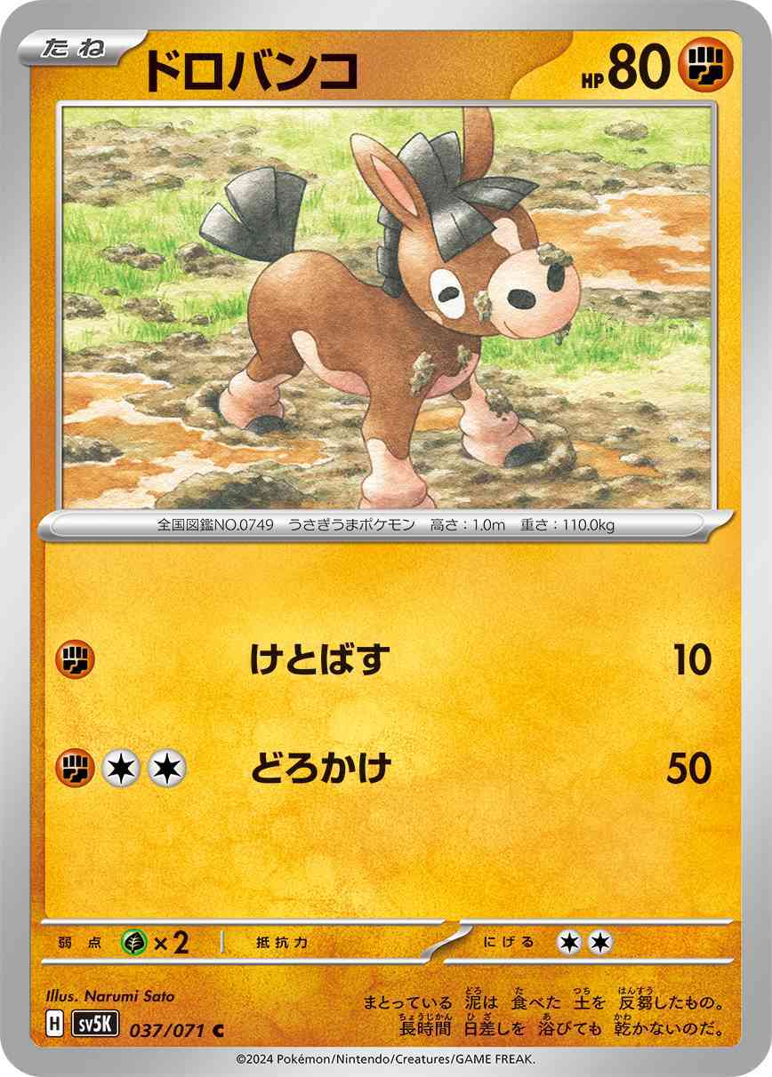 ドロバンコ 037 / 071 レアリティ：C ポケモンカードゲーム 拡張パック「ワイルドフォース」