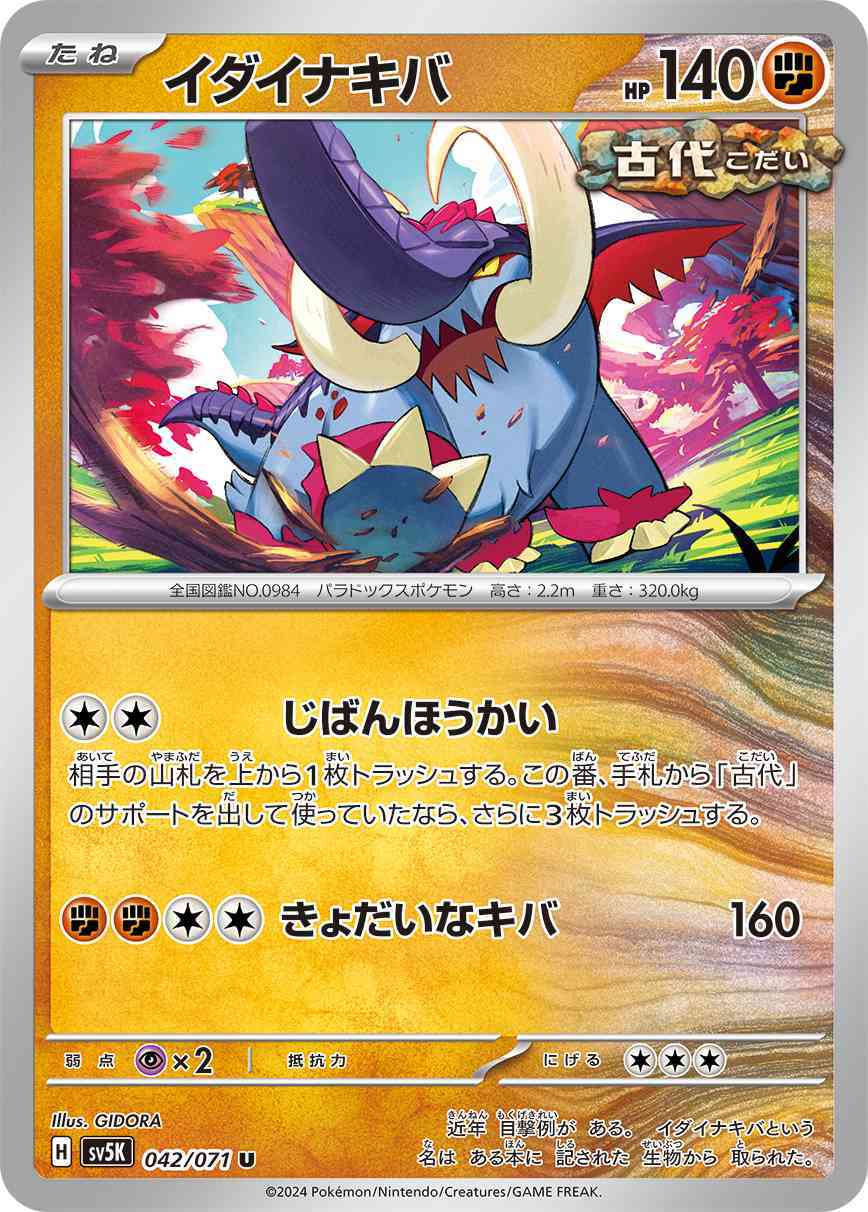 イダイナキバ 042 / 071 レアリティ：U ポケモンカードゲーム 拡張パック「ワイルドフォース」